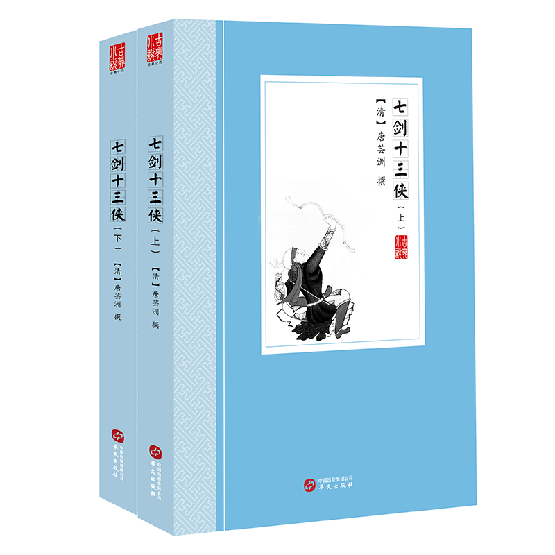 七剑十三侠（套装上下册）