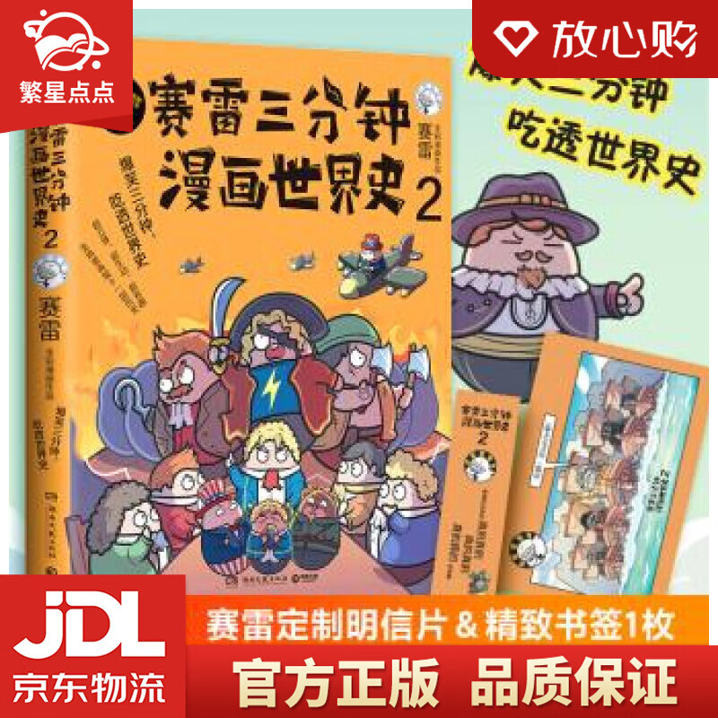 【全新正版】赛雷三分钟漫画世界史2 赛雷 著 湖南文艺出版社