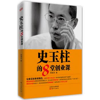 史玉柱的8堂创业课