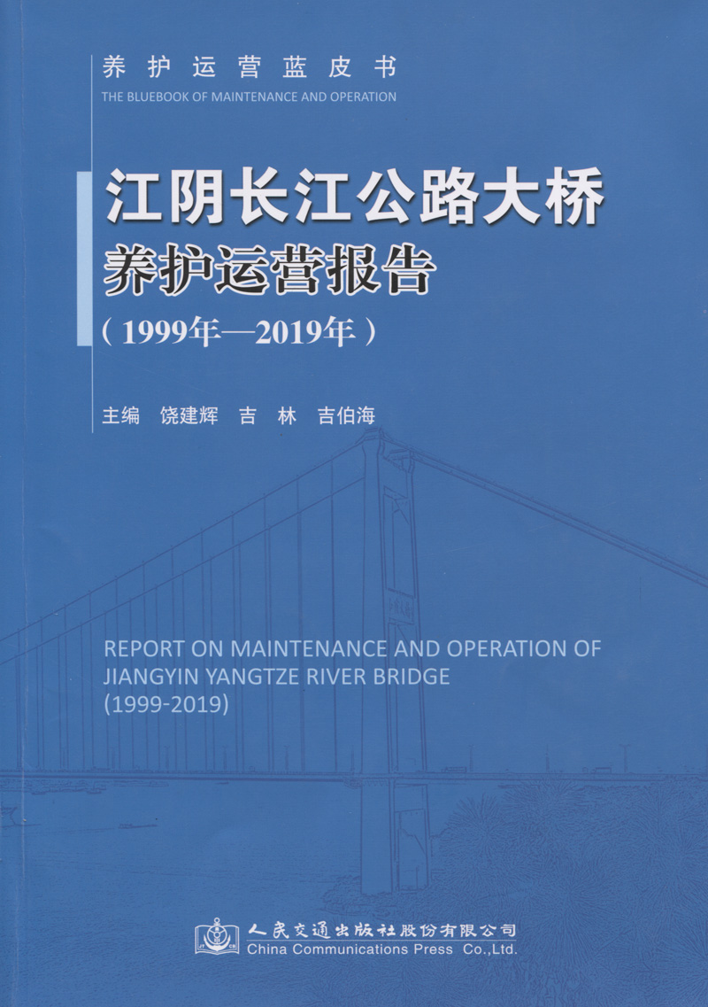 江阴长江公路大桥养护运营报告（1999年—2019年）