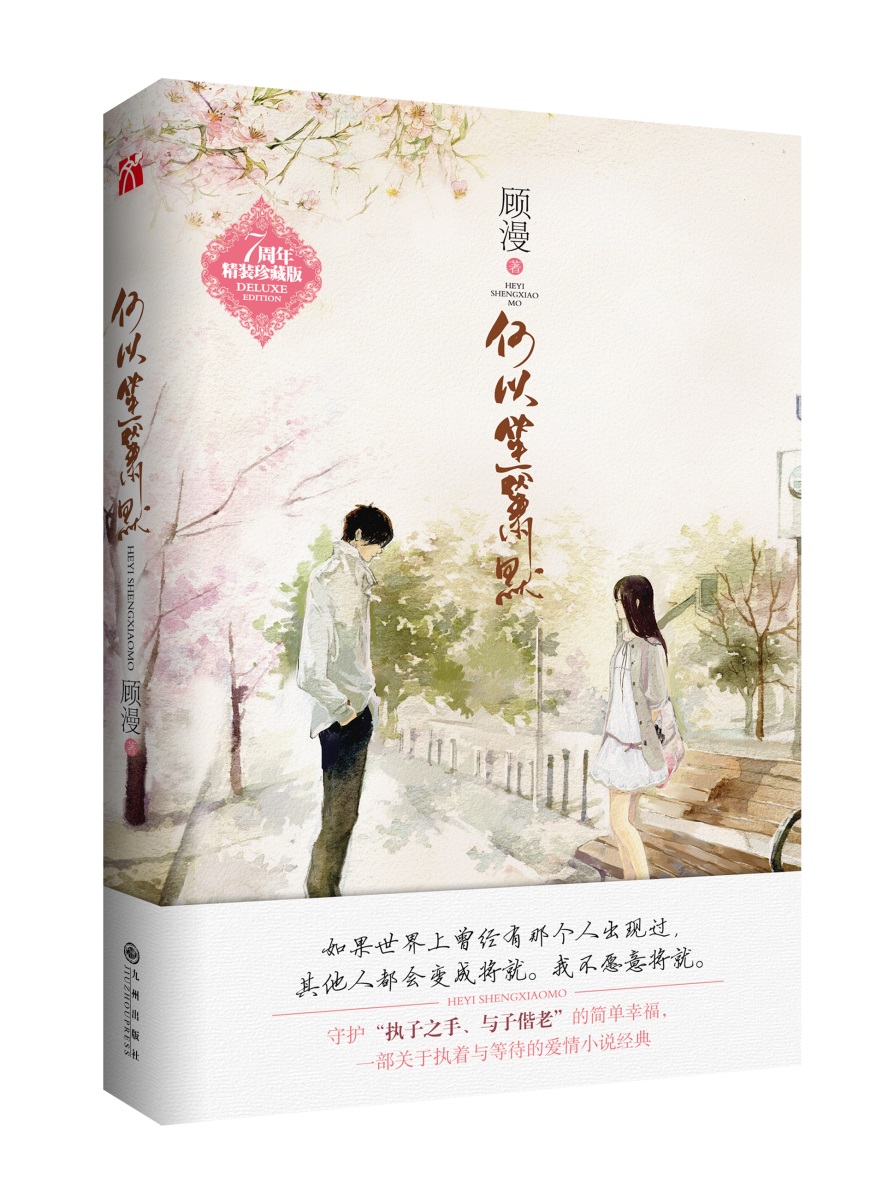 何以笙箫默