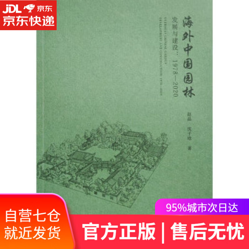 【新华书店】海外中国园林发展与建设:1978—2020