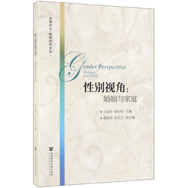 性别视角--婚姻与家庭/妇女性别研究文丛