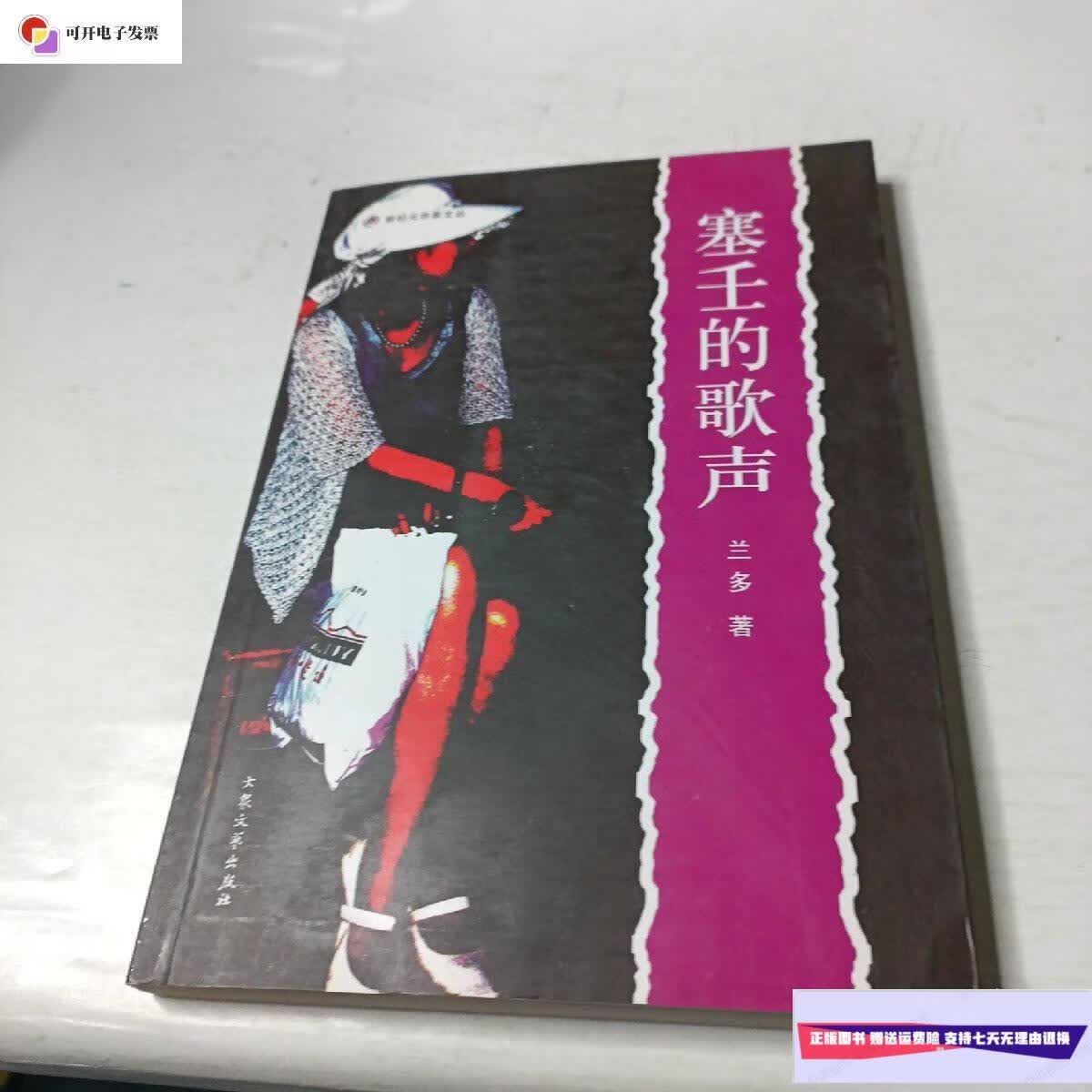 【二手9成新】塞壬的歌声 /兰多 大众文艺出版社