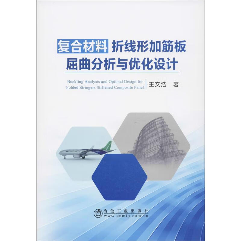 复合材料折线形加筋板屈曲分析与优化设计