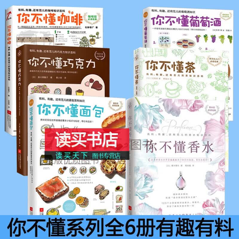 你不懂系列共6册 你不懂茶 你不懂咖啡 你不懂面包 你不懂葡萄酒 你不懂巧克力 你不懂香水 Y