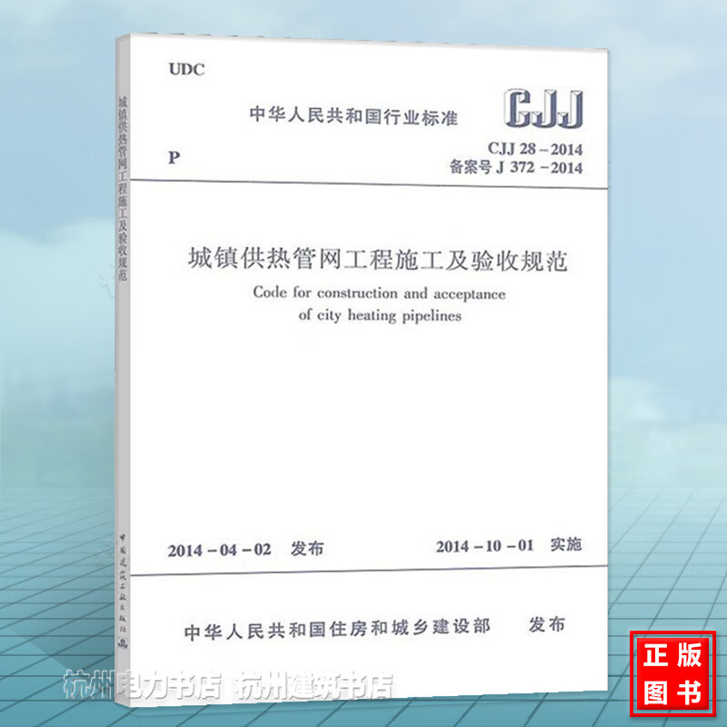 CJJ 28-2014 城镇供热管网工程施工及验收规范