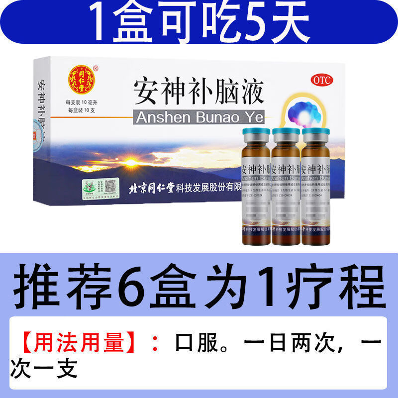 北京同仁堂 安神补脑液 10支 睡不着失眠多梦神经衰弱头晕乏力健忘 1