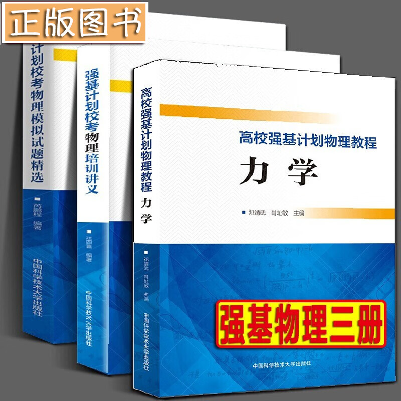 中科强基计划校考物理【3册套装】物理培训讲义 江四喜+强基计划校考物理模拟试题精选+高校强基计划物理教程力学