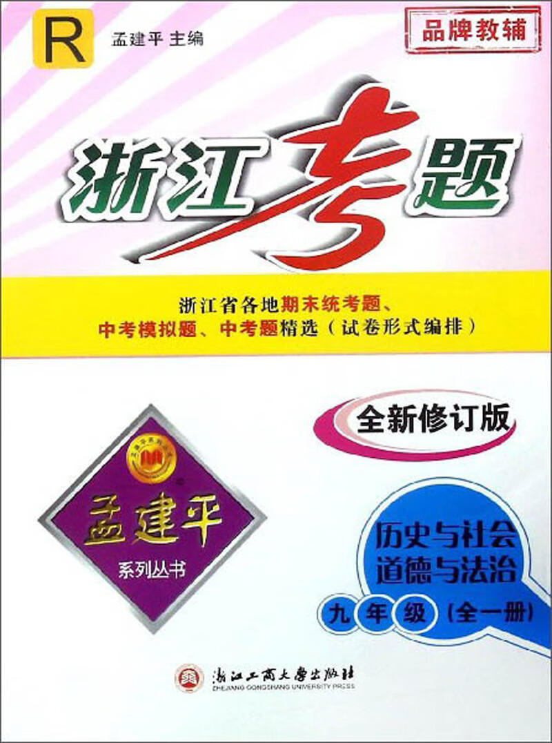 历史与社会道德与法治（九年级全一册 R 全新修订版）/浙江考题