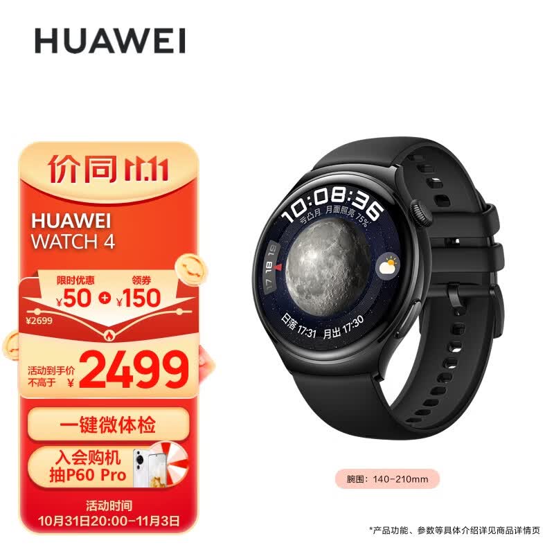 华为HUAWEI WATCH 4 幻月黑 46mm表盘 eSIM独立通话 高血糖风险评估研究 微信手表版 华为运动智能手表高性价比高么？