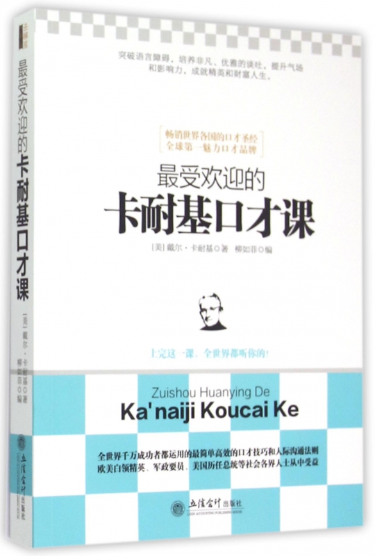 最受欢迎的卡耐基口才课