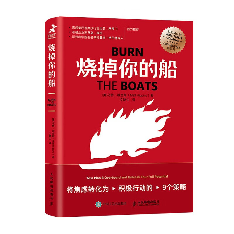 烧掉你的船：将焦虑转化为积极行动的9个策略（智元微库出品）详情图