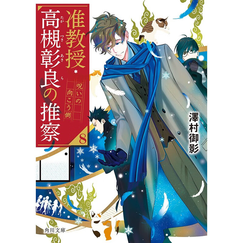 预售 日文原版 准教授 高槻彰良の推察 副教授高槻彰良的推测 角川出版 悬疑推理漫画书籍