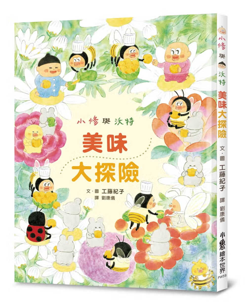 QH预售 工藤纪子小修与沃特：美味大探险小鲁文化