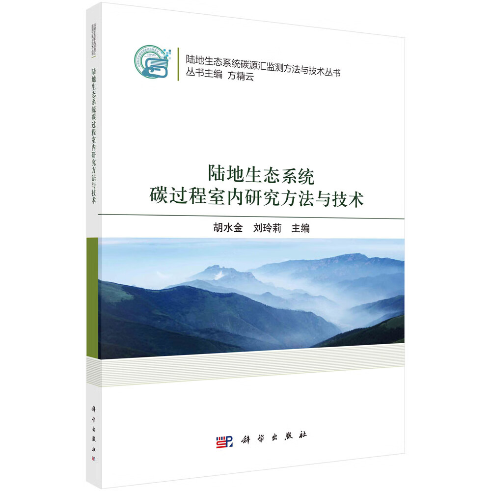 陆地生态系统碳过程室内研究方法与技术 pdf格式下载