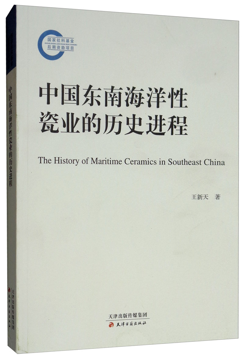 中国东南海洋性瓷业的历史进程