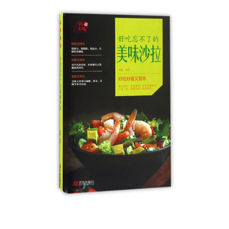 好吃忘不了的美味沙拉/99道美味