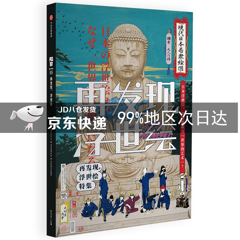 知日55：再发现，浮世绘