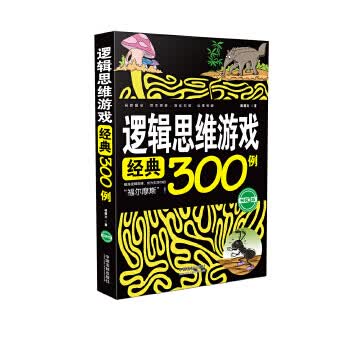 逻辑思维游戏经典300例(3版) 诸葛文 9787509393833 中国法制出版社
