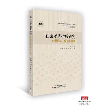 社会矛盾指数研究:创新信访工作的新路径 刘二伟 等 编 中国民主法制出版社