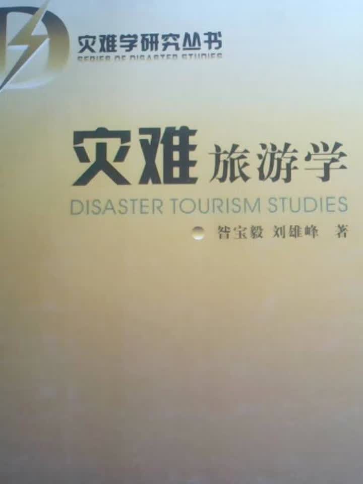 灾难旅游学