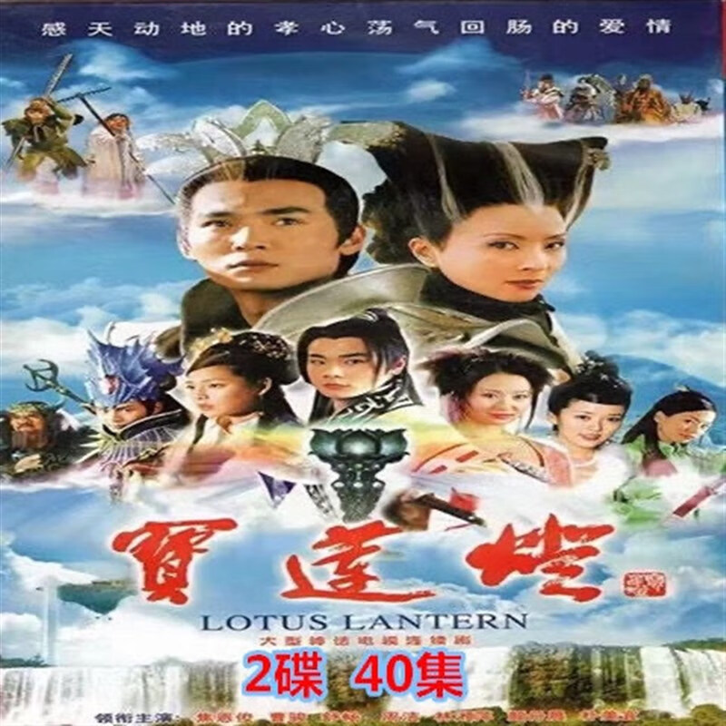 erilles神话电视剧宝莲灯前传1 2部dvd碟片光盘焦恩俊曹骏刘涛全集4碟