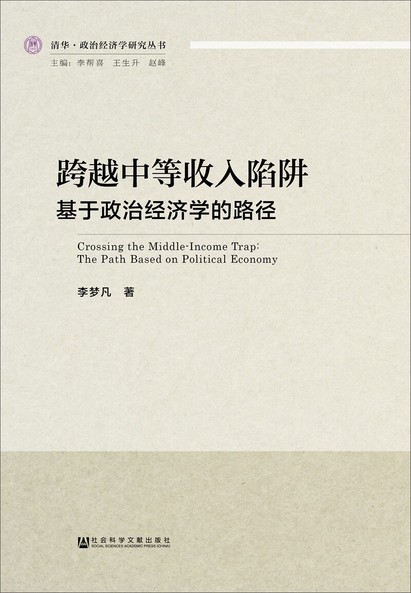 跨越中等收入陷阱：基于政治经济学的路径