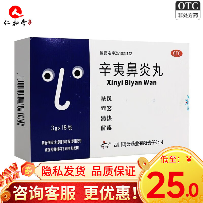 琦云 辛夷鼻炎丸3g*18袋 祛风宣窍清热解毒头痛发热鼻塞流涕过敏性