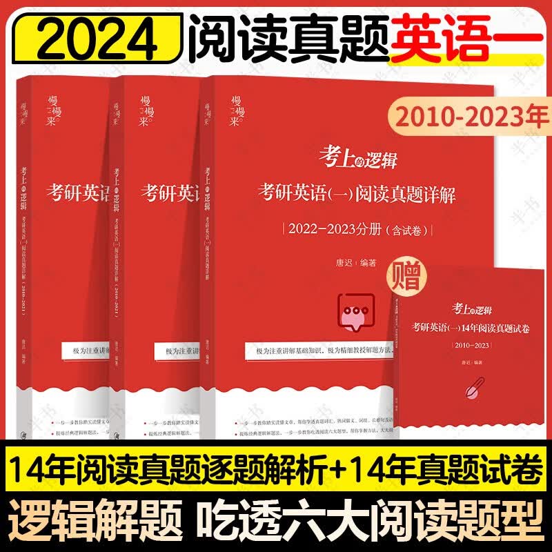 2024唐迟阅读的逻辑考研英语一英语二阅读理解唐叔2023年词汇逻辑长难句三小门 搭石雷鹏考研作文30个功能句写作 2024唐迟阅读真题【英语一】