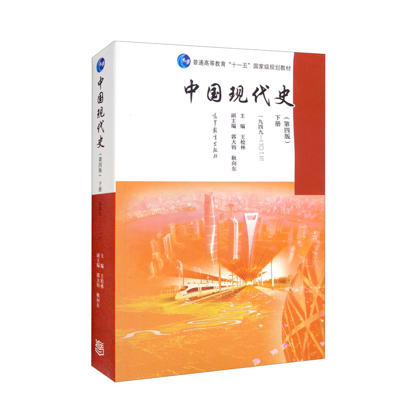 中国现代史(第四版)下册 一九四九—二〇