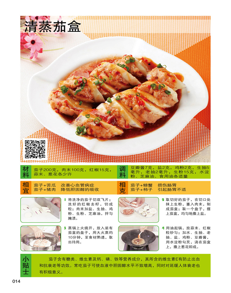正版《少油健康的蒸菜1688例》 新手美食烹饪入门制作教程 家常菜菜谱