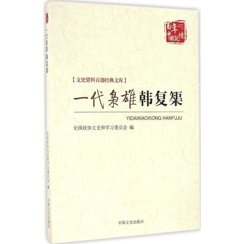 一代枭雄韩复渠 陈惠丰 著【正版书】