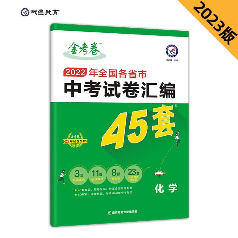全国各省市中考试卷汇编45套 化学 全国版 2022真题 2023年新版 天星教育