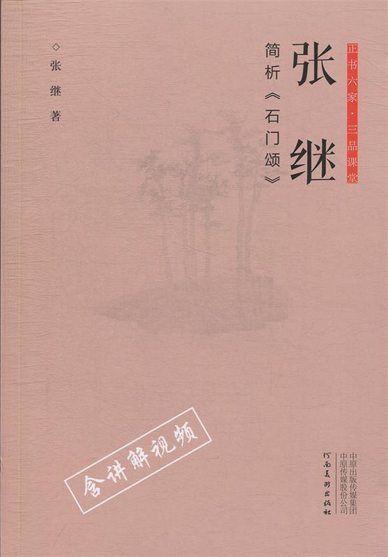 正书六家·三品课堂：张继简析《石门颂》 张继 著【正版书】