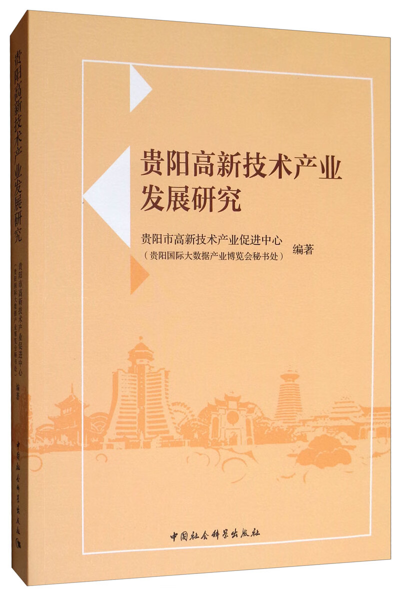 贵阳高新技术产业发展研究