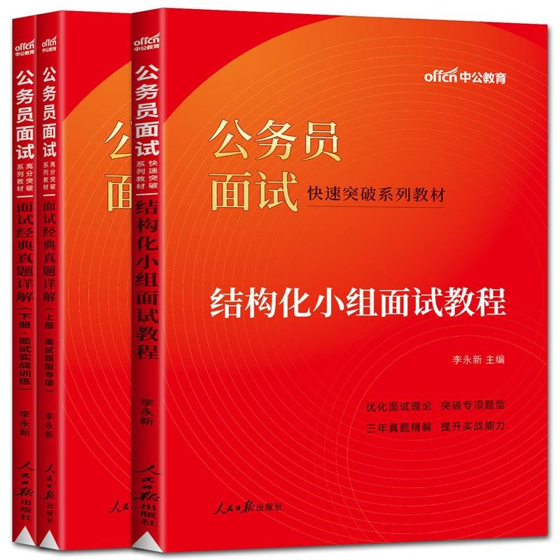 中公教育2023公务员面试国考面试真题教材快速突破系列：结构化小组面试教程+面试经典真题详解 2本套