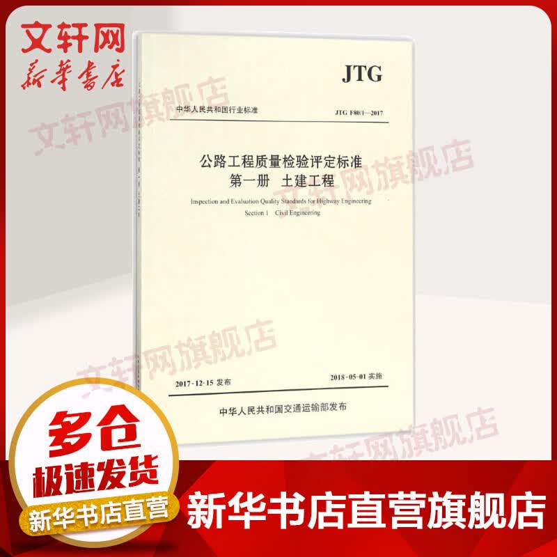 公路工程质量检验评定标准第1册,土建工程:JTG F80/1-2017怎么样,好用不?