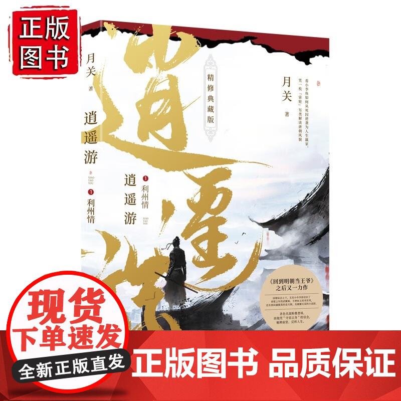 逍遥游1:利州情 月关 9787533968748 浙江文艺出版社【速发】