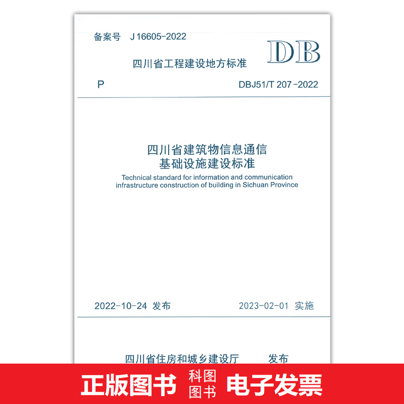 DBJ51/T 207-2022 四川省建筑物信息通信基础设施建设标准