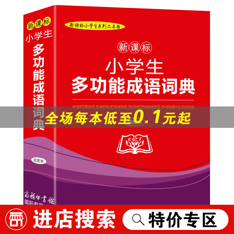 【特价专区】新课标小学生多功能成语词典（插图本）/新课标小学生系列工具书