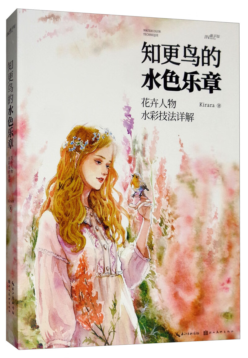 知更鸟的水色乐章 花卉人物水彩技法详解