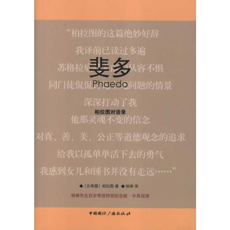 斐多 柏拉图 杨绛 译 书籍