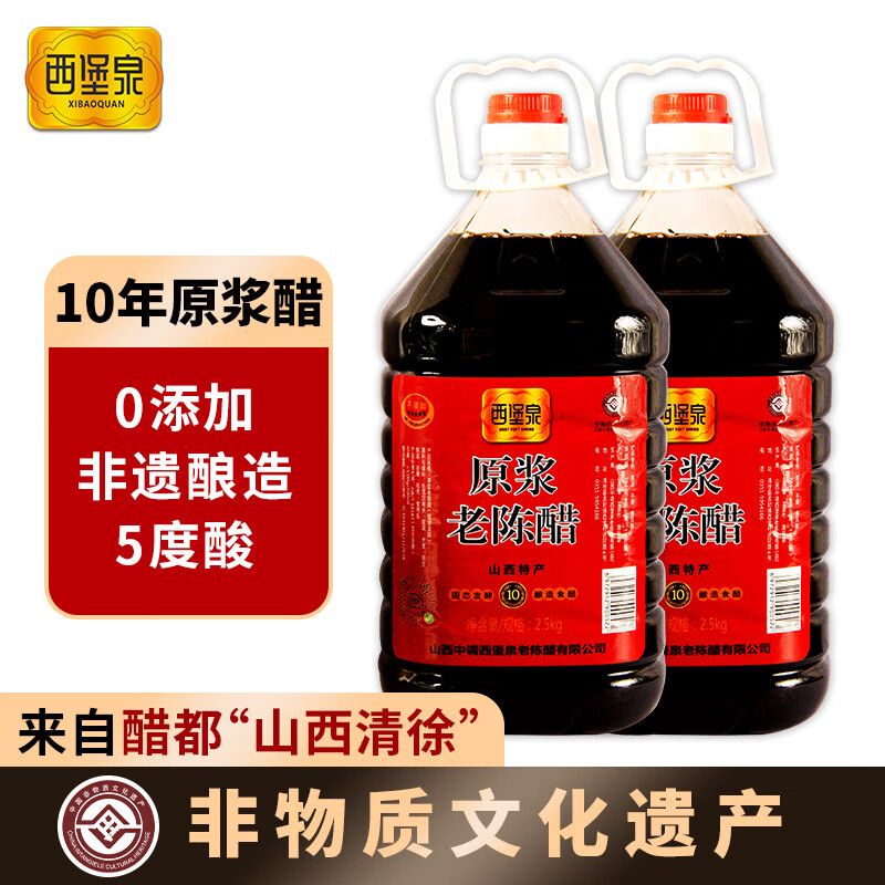 西堡泉(xibaoquan)醋 10年原浆老陈醋2500ml 5度酸 山西陈醋 正宗老