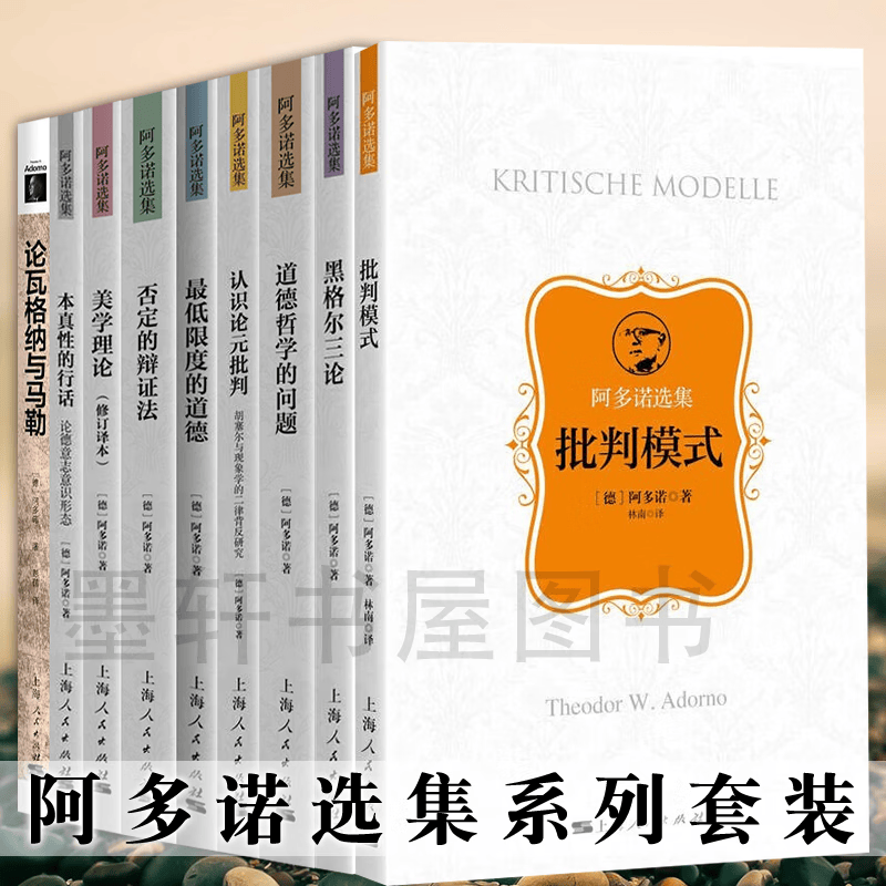 阿多诺选集（套装共9册）：批判模式+论瓦格纳与马勒 +低限度的道德+否定的辩证法+美学理论+本真性的行话+道德哲学的问题+黑格尔三论+认识论元批判 上海人民