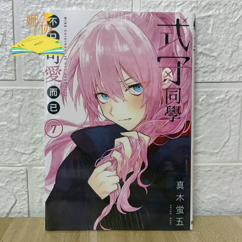漫画 式守同学不只可爱而已 1-2-3-4-5-6-7-8-9-10-11 第7册