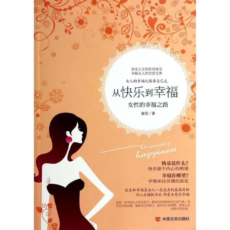 从快乐到幸福
