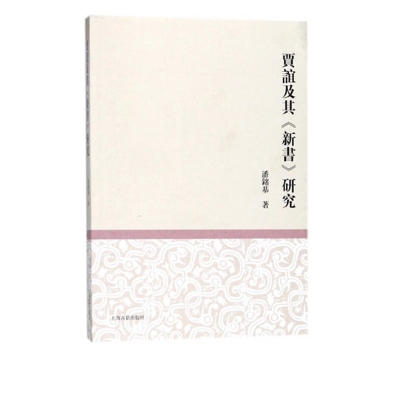 贾谊及其新书研究