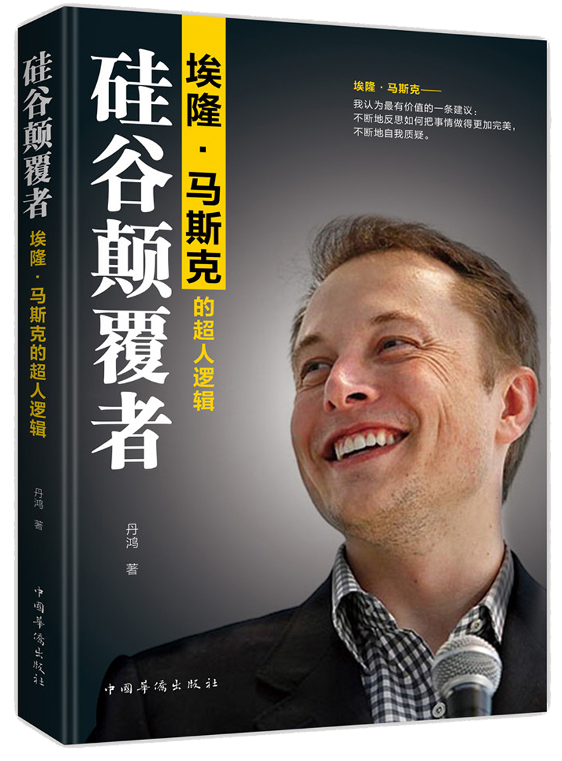 硅谷颠覆者：埃隆&middot;马斯克的超人逻辑