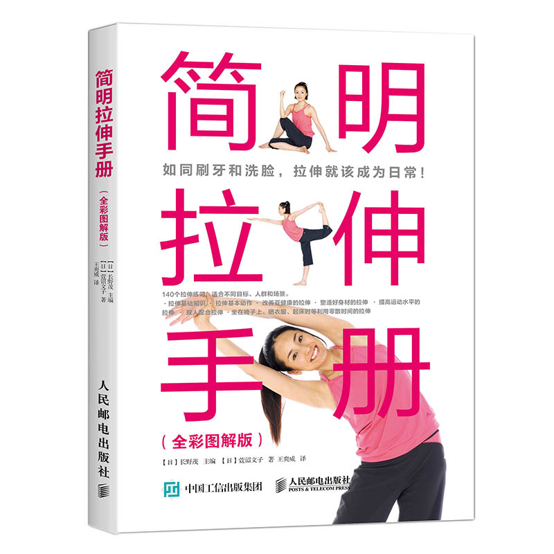 简明拉伸手册(全彩图解版)